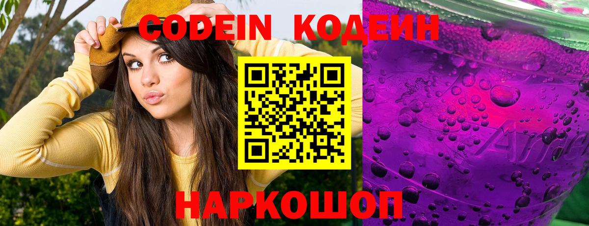 Кодеиновый сироп Lean Purple Drank Балашиха