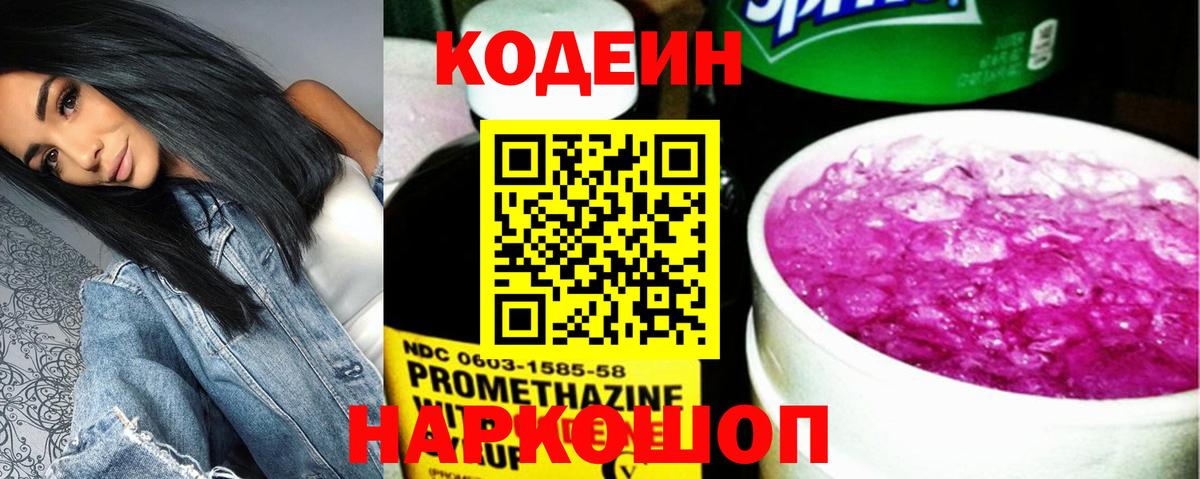 Codein Purple Drank  Вход с VPN  Кодеиновый сироп Lean напиток Lean (лин)  Балашиха 